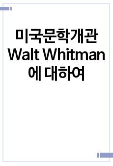 미국문학개관 Walt Whitman에 대하여
