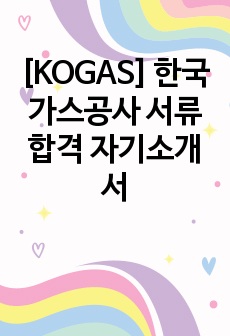 [KOGAS] 한국 가스공사 서류 합격 자기소개서