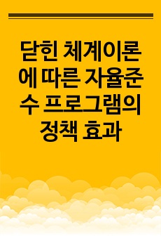 닫힌 체계이론에 따른 자율준수 프로그램의 정책 효과