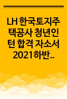 LH 한국토지주택공사 청년인턴 합격 자소서 2021하반기