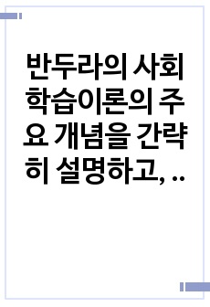 반두라의 사회학습이론의 주요 개념을 간략히 설명하고, 비행 청소년을 대상으로 상담할 때 적용할 수 있는 주요 개념/기법은 무엇인지에 대해 서술하시오.