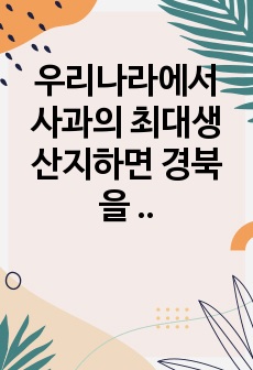 <A+과제> 우리나라에서 사과의 최대생산지하면 경북을 꼽는다. 그런데좋은 사과는 외지(서울)로 나간다라는 말이 옳은가 그른가? 그 이유는? 단, 상급품과 하급품의 가격은 도매가격으로 각각 1000원과 50..