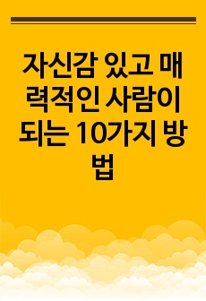 자신감 있고 매력적인 사람이 되는 10가지 방법