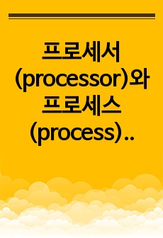 프로세서(processor)와 프로세스(process)구별