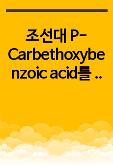 조선대 P-Carbethoxybenzoic acid를 합성 고분자화학실험 보고서