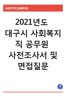 2021년도 대구시 사회복지직 공무원 사전조사서 및 면접질문