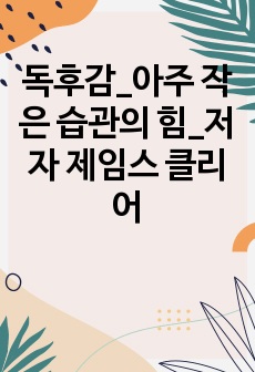 독후감_아주 작은 습관의 힘_저자 제임스 클리어