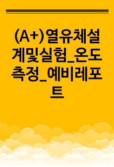 (A+)열유체설계및실험_온도측정_예비레포트