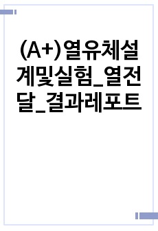 (A+)열유체설계및실험_열전달_결과레포트