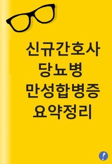 신규간호사를 위한 당뇨병 만성합병증 요약정리