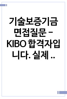 기술보증기금 면접질문 - KIBO 합격자입니다. 실제 1,2차 면접에서 받았던 질문들을 정리해놓았습니다.