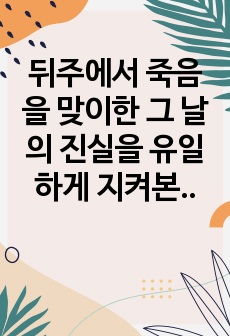 뒤주에서 죽음을 맞이한 그 날의 진실을 유일하게 지켜본 한 사람,  혜경궁 홍씨의 한중록을 읽고