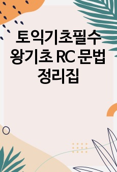 토익기초필수 왕기초 RC 문법정리집