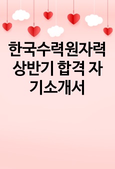 한국수력원자력 상반기 합격 자기소개서