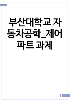 부산대학교 자동차공학_제어파트 과제