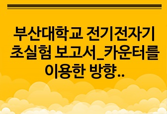 부산대학교 전기전자기초실험 보고서_카운터를 이용한 방향지시기