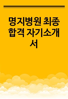 명지병원 최종합격 자기소개서