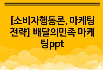 [소비자행동론, 마케팅전략] 배달의민족 마케팅ppt