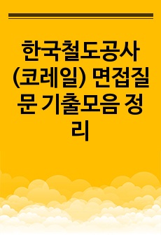 한국철도공사(코레일) 면접질문 기출모음 정리