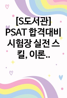 [S도서관] PSAT 합격대비 시험장 실전 스킬, 이론 모음