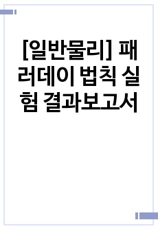 [일반물리] 패러데이 법칙 실험 결과보고서