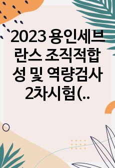 2023 용인세브란스 조직적합성 및 역량검사 2차시험(필기시험, 간호직무+기초지식 등) 간단 정리