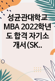 성균관대학교 MBA 2022학년도 합격 자기소개서(SKK GSB)