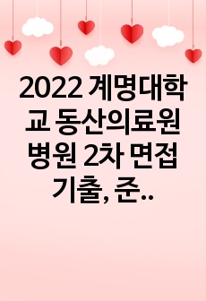2022 계명대학교 동산의료원병원 2차 면접 기출, 준비한 답변, 자세한 후기(합격인증)