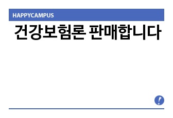 건강보험론 판매합니다