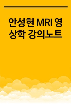 안성현 MRI 영상학 강의노트