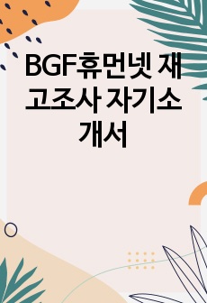 BGF휴먼넷 재고조사 자기소개서