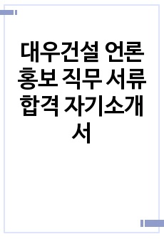 대우건설 언론 홍보 직무 서류 합격 자기소개서
