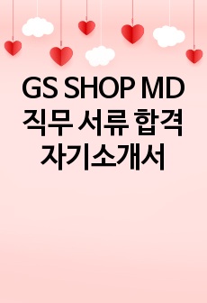GS SHOP MD직무 서류 합격 자기소개서