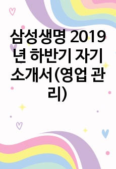 삼성생명 2019년 하반기 자기소개서(영업 관리)
