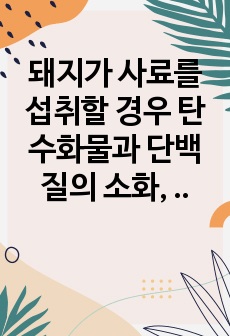 돼지가 사료를 섭취할 경우 탄수화물과 단백질의 소화, 흡수 및  대사과정