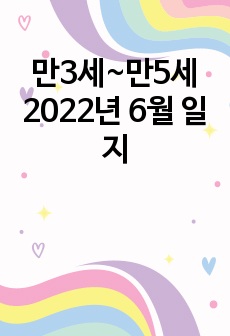 만3세~만5세 2022년 6월 일지