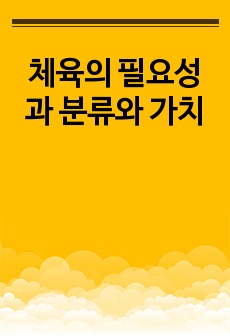 체육의 필요성과 분류와 가치