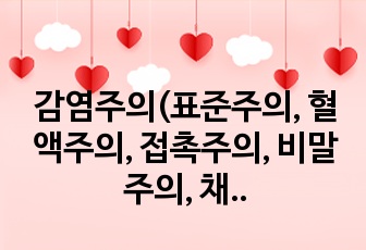 감염주의(표준주의, 혈액주의, 접촉주의, 비말주의, 채혈감염예방_진단검사, 임상병리, 간호, 감염관리)