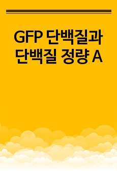 GFP 단백질과 단백질 정량 A