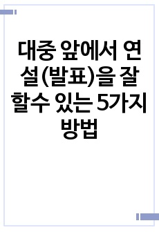 대중 앞에서 연설(발표)을 잘 할수 있는 5가지 방법