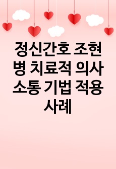 정신간호 조현병 치료적 의사소통 기법 적용 사례