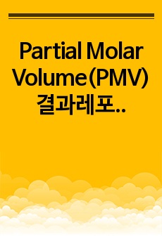 Partial Molar Volume(PMV) 결과레포트