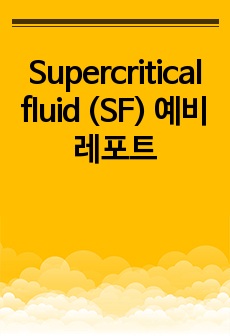 Supercritical fluid (SF) 예비레포트