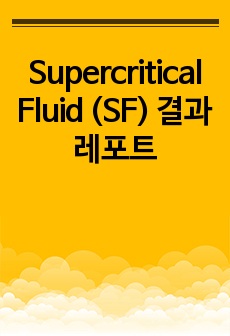 Supercritical Fluid (SF) 결과레포트