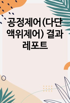 공정제어(다단액위제어) 결과레포트