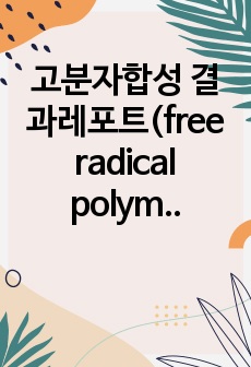 고분자합성 결과레포트(free radical polymerization 반응을 이용한 polystyrene 중합하기&Condensation polymerization 반응을 이용한 Linear polyamide (N..