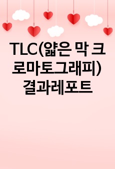 TLC(얇은 막 크로마토그래피) 결과레포트