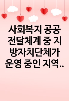 사회복지 공공전달체계 중 지방자치단체가 운영 중인 지역사회복지(보장)협의체 1개소를 임의로 선정해서 아래의 형식에 맞춰서 내용을 작성하세요.