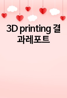 3D printing 결과레포트