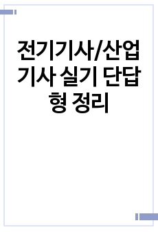 전기기사/산업기사 실기 단답형 정리